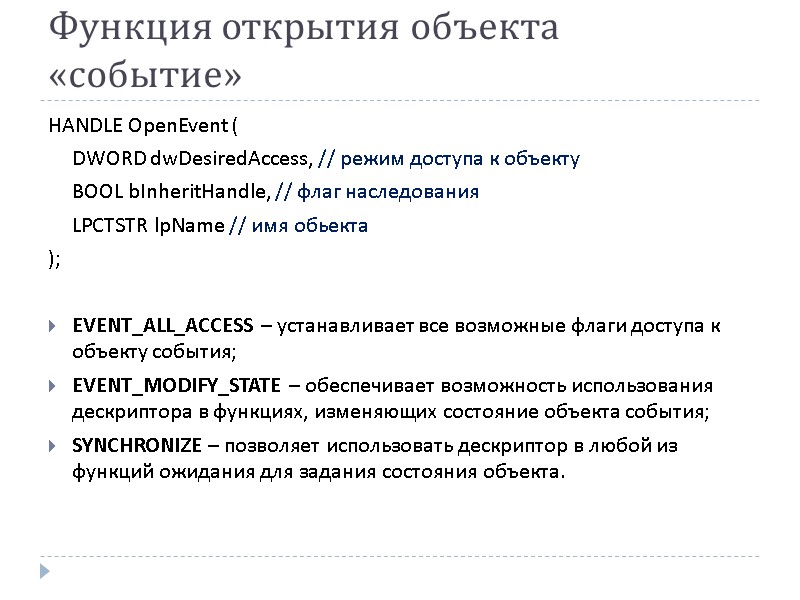 Функция открытия объекта «событие» HANDLE OpenEvent (   DWORD dwDesiredAccess, // режим доступа
